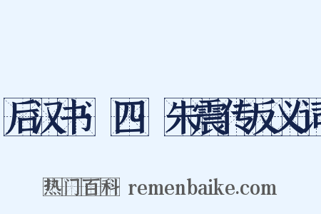 后汉书·四·朱震传反义词是什么意思的图片
